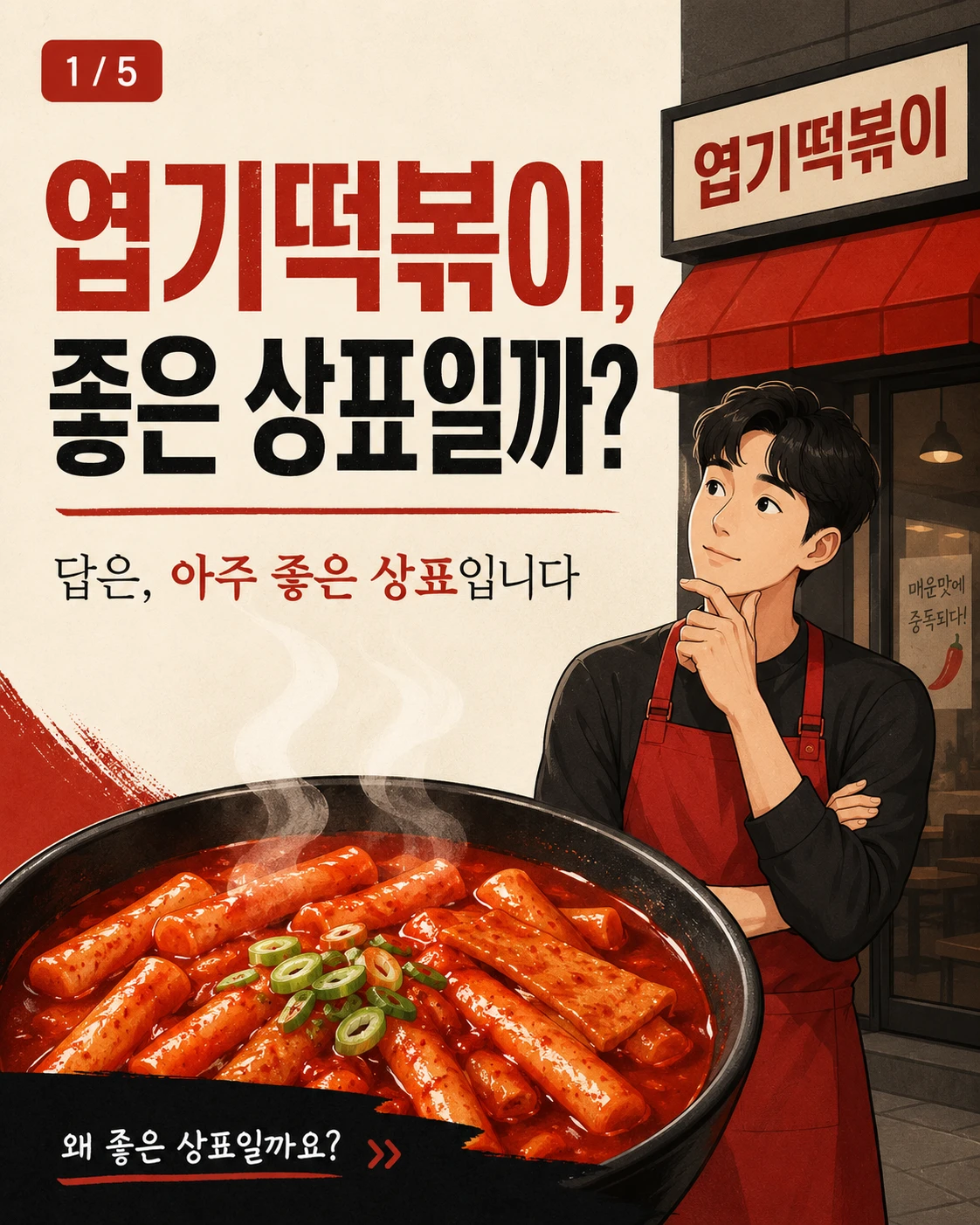 엽기떡복이는 좋은 상표일까요? — 카드 1/5