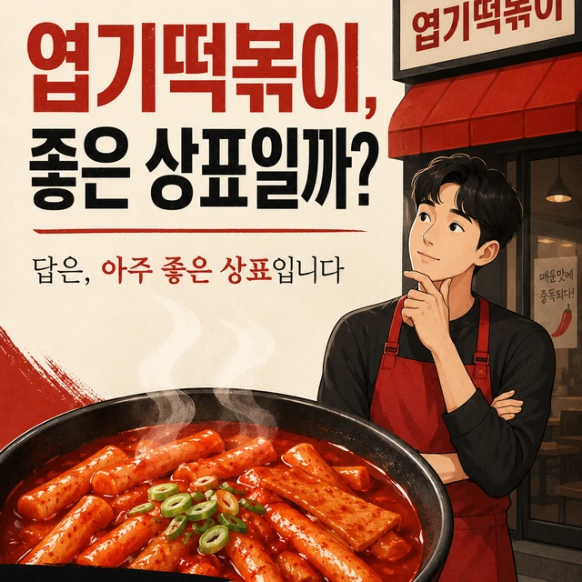 엽기떡복이는 좋은 상표일까요? — 카드 1/5
