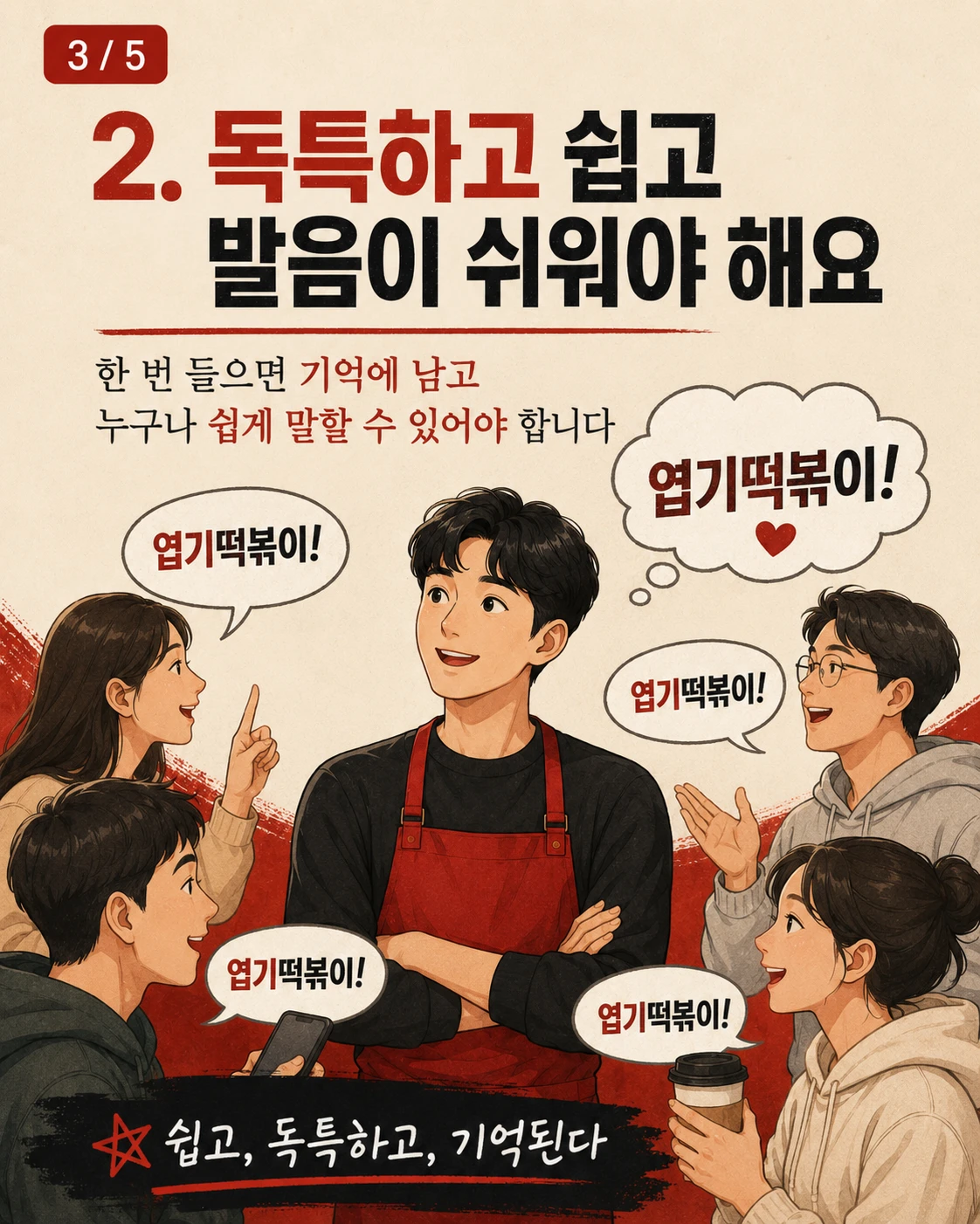 엽기떡복이는 좋은 상표일까요? — 카드 3/5
