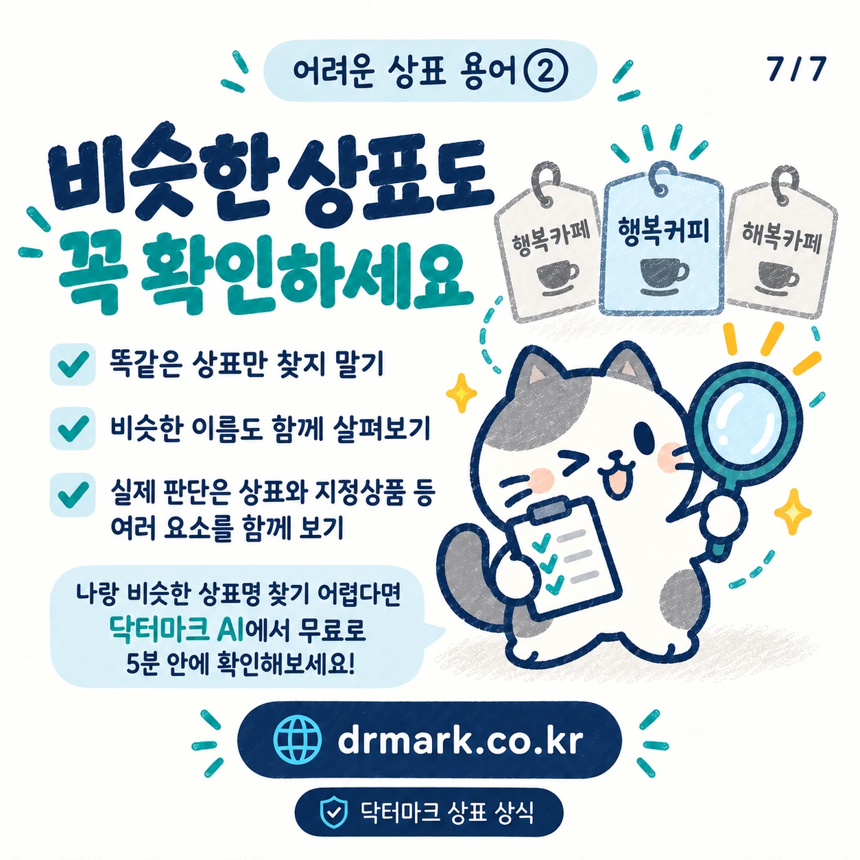 어려운 상표 용어 ② '유사성'이 뭐예요? — 카드 7/7