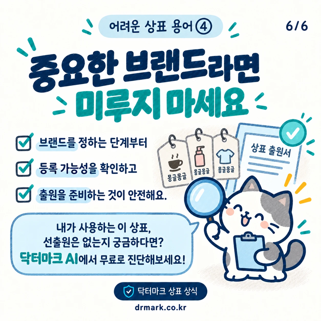 어려운 상표 용어 ④ '선출원'이 뭐예요? — 카드 6/6