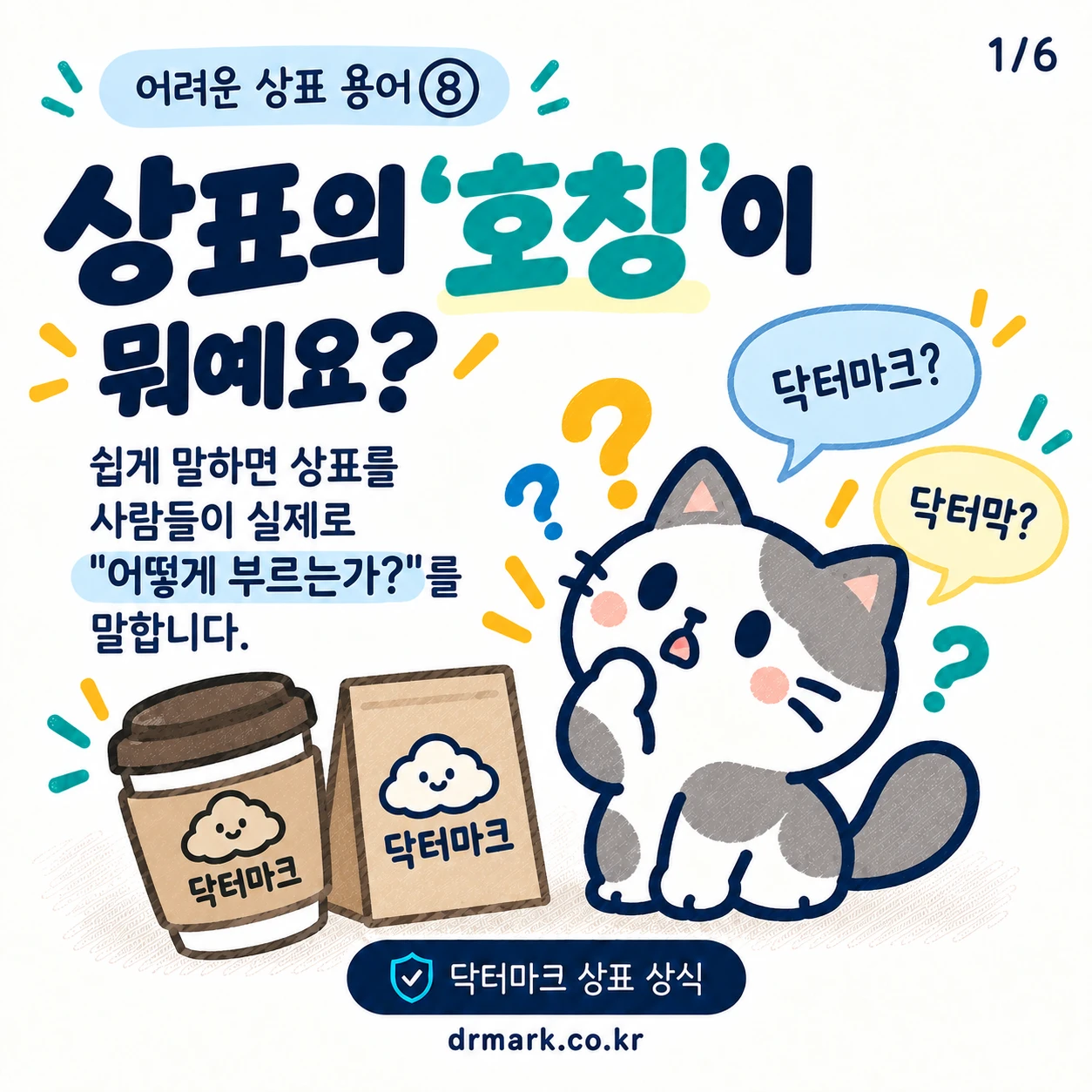 어려운 상표 용어 ⑧ 상표의 '호칭'이 뭐예요? — 카드 1/6