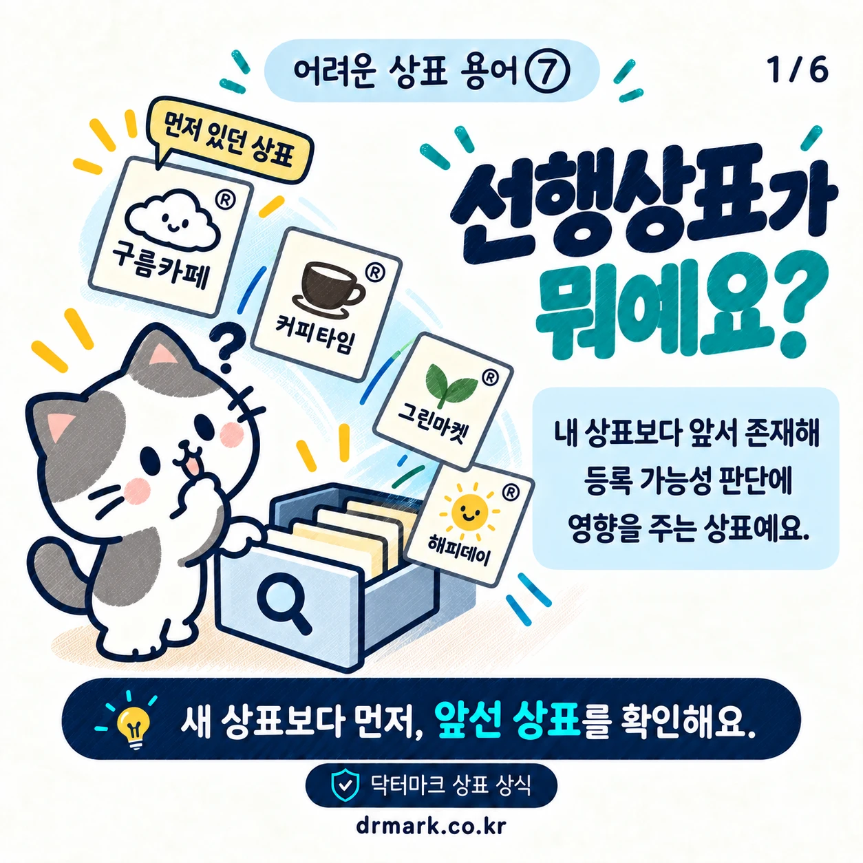 어려운 상표 용어 ⑦ '선행상표'가 뭐예요? — 카드 1/6