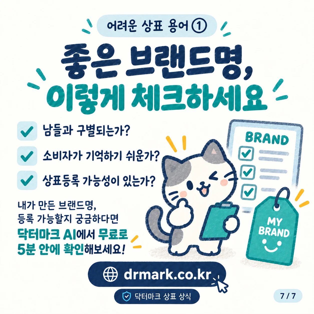 어려운 상표 용어 ① '식별력'이 뭐예요? — 카드 7/7