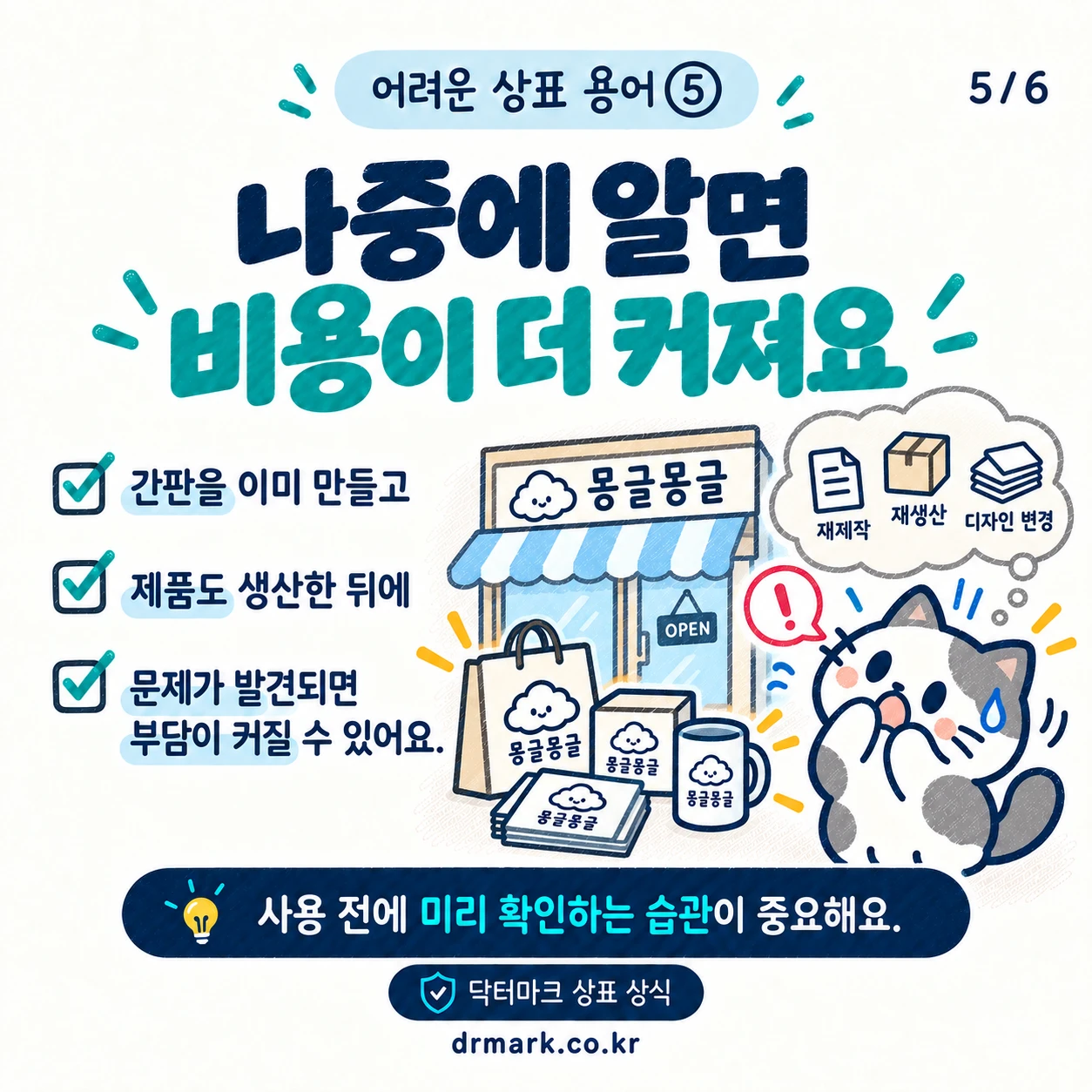 어려운 상표 용어 ⑤ '상표권 침해'가 뭐예요? — 카드 5/6