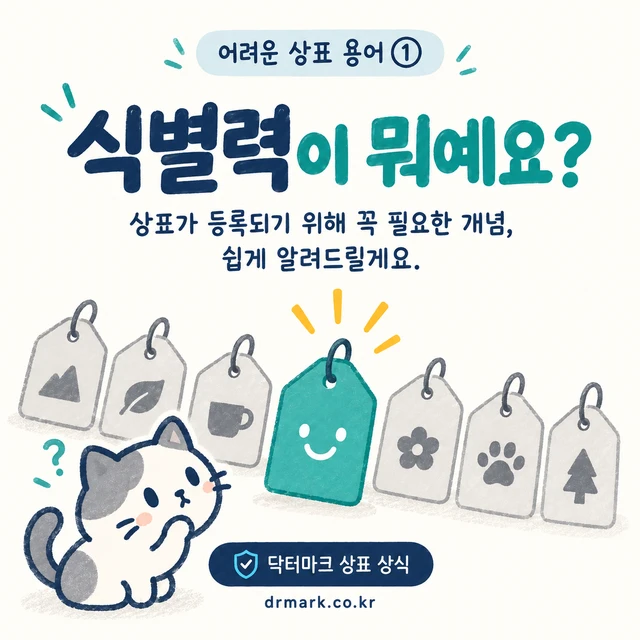 어려운 상표 용어 ① '식별력'이 뭐예요? — 카드 1/7