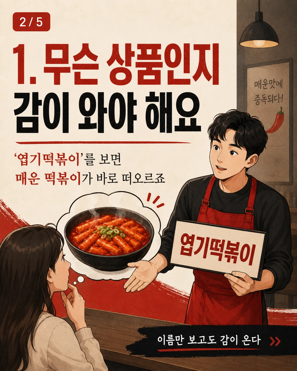 엽기떡복이는 좋은 상표일까요? — 카드 2/5