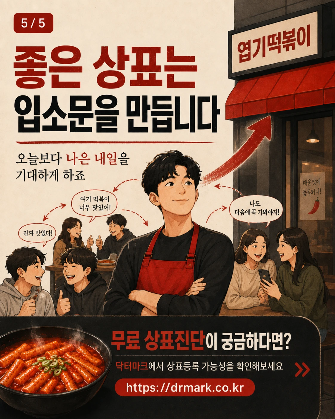 엽기떡복이는 좋은 상표일까요? — 카드 5/5