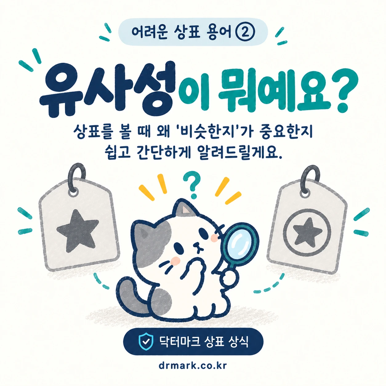 어려운 상표 용어 ② '유사성'이 뭐예요? — 카드 1/7