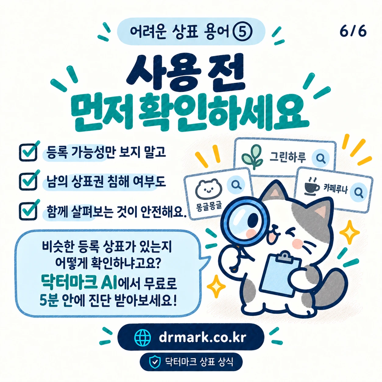 어려운 상표 용어 ⑤ '상표권 침해'가 뭐예요? — 카드 6/6