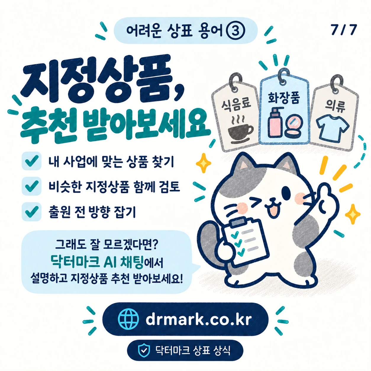 어려운 상표 용어 ③ '지정상품'이 뭐예요? — 카드 7/7