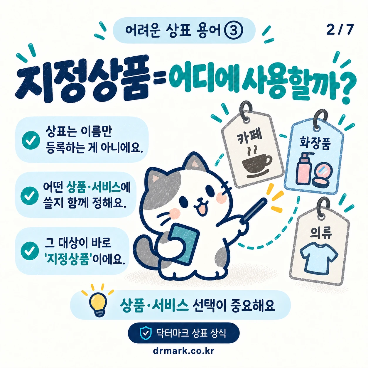 어려운 상표 용어 ③ '지정상품'이 뭐예요? — 카드 2/7