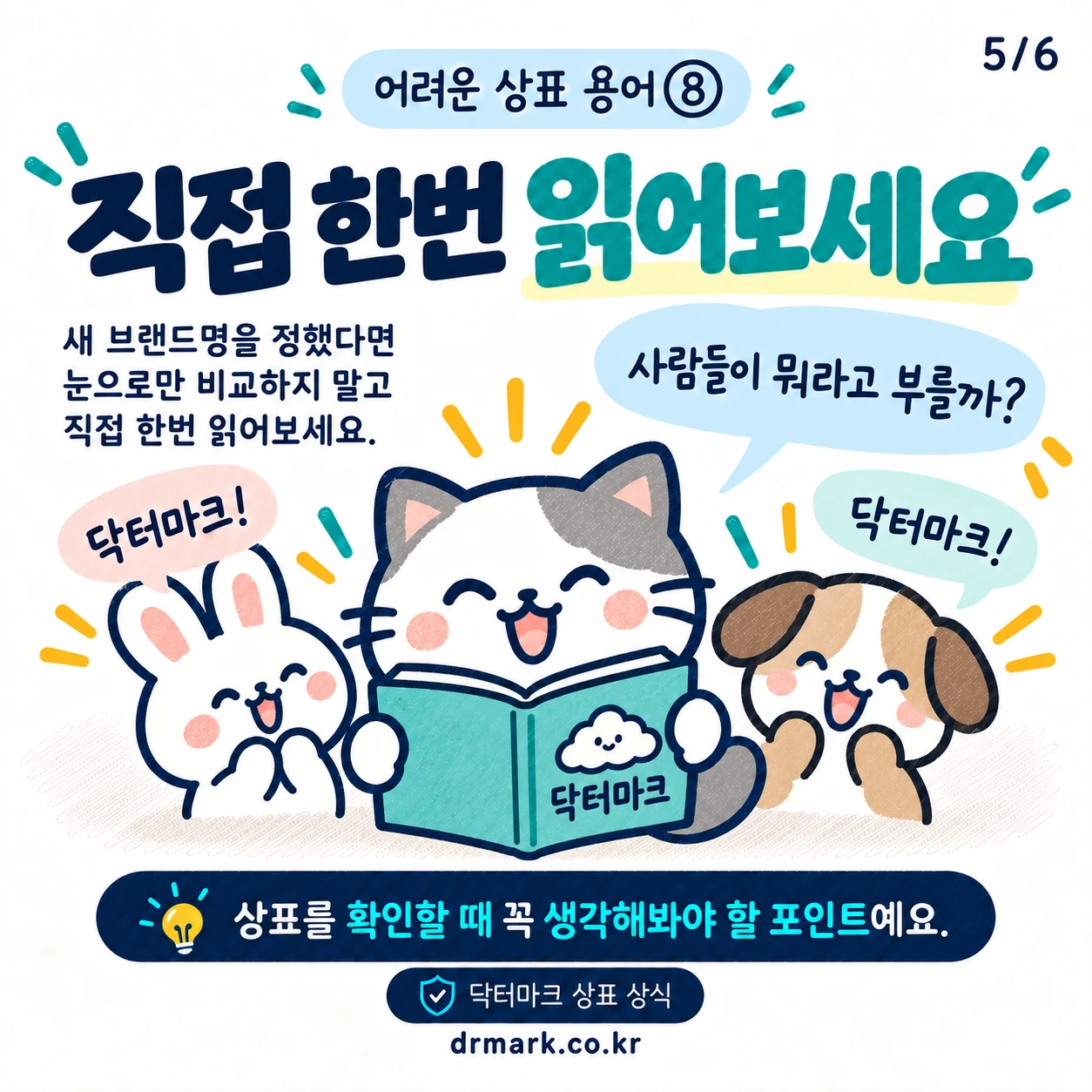 어려운 상표 용어 ⑧ 상표의 '호칭'이 뭐예요? — 카드 5/6