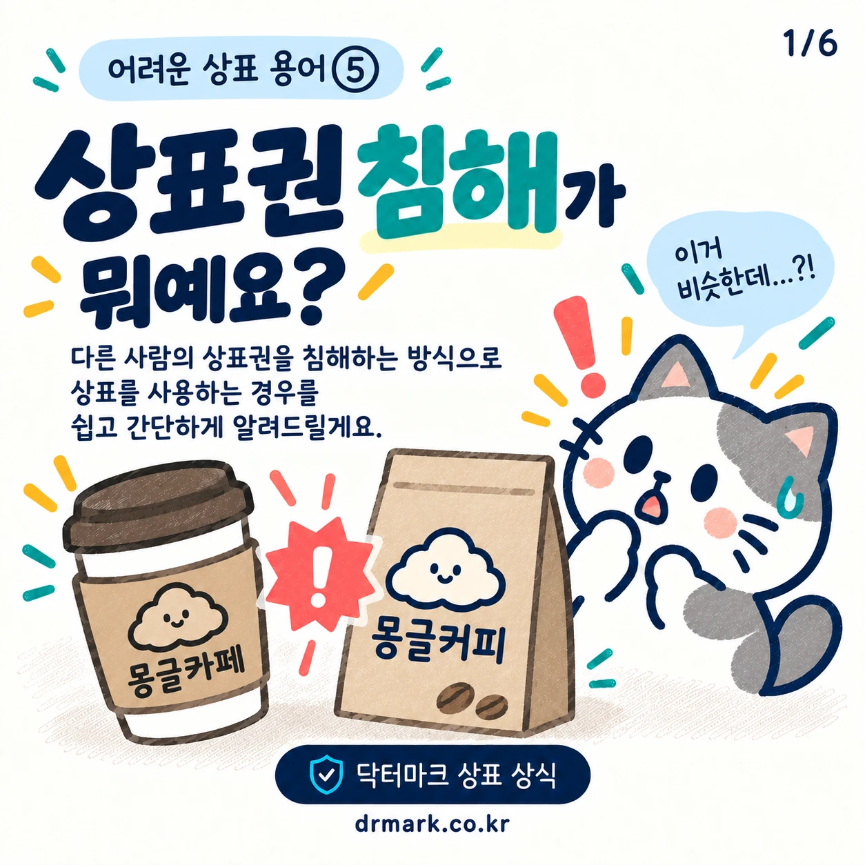 어려운 상표 용어 ⑤ '상표권 침해'가 뭐예요? — 카드 1/6