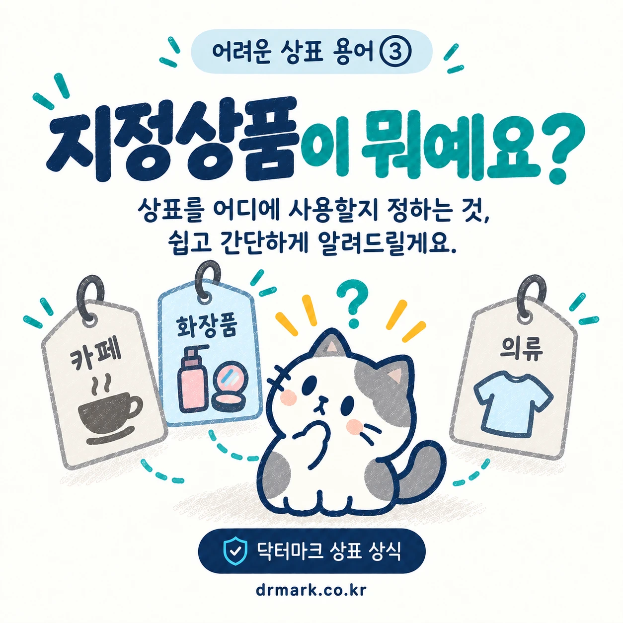 어려운 상표 용어 ③ '지정상품'이 뭐예요? — 카드 1/7