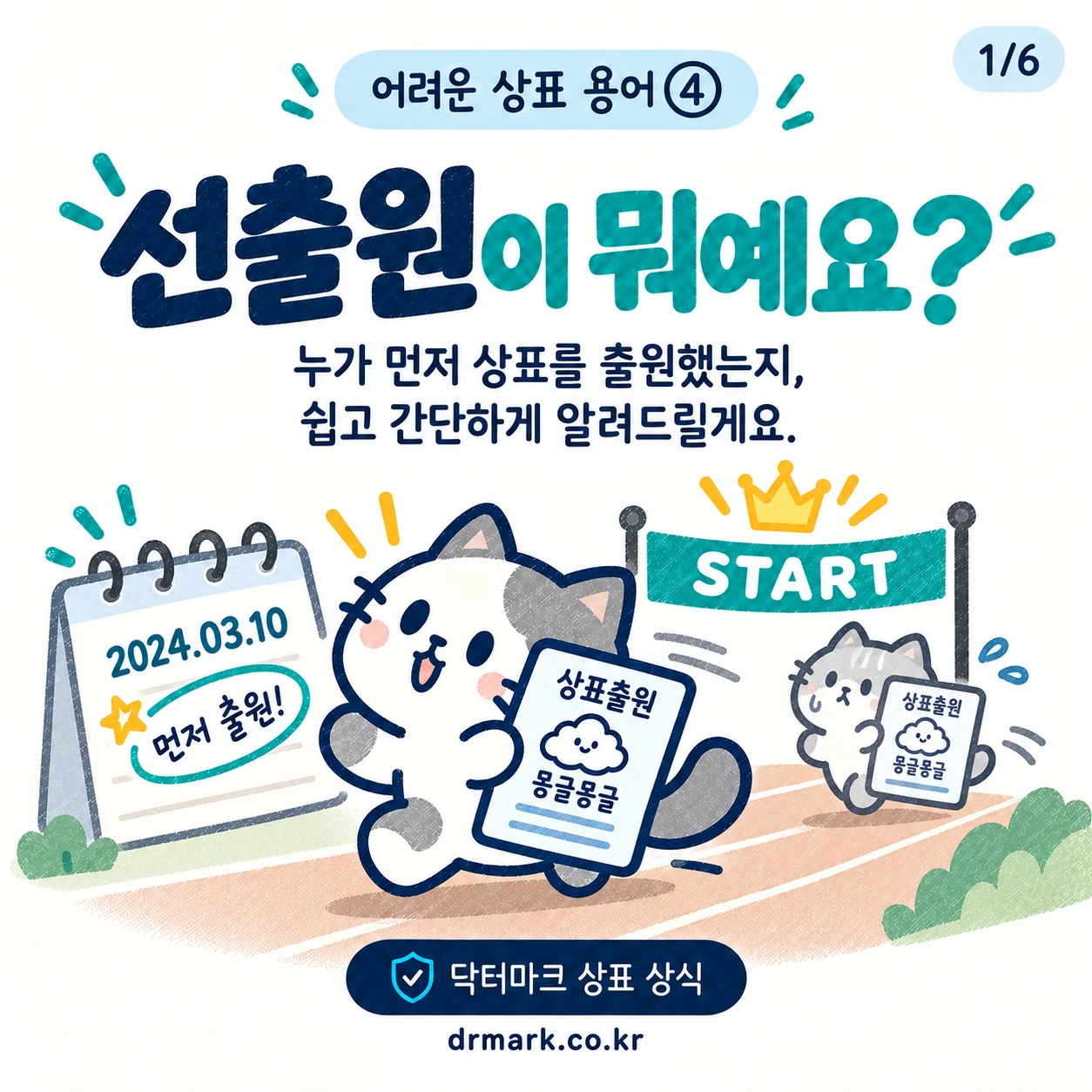 어려운 상표 용어 ④ '선출원'이 뭐예요? — 카드 1/6