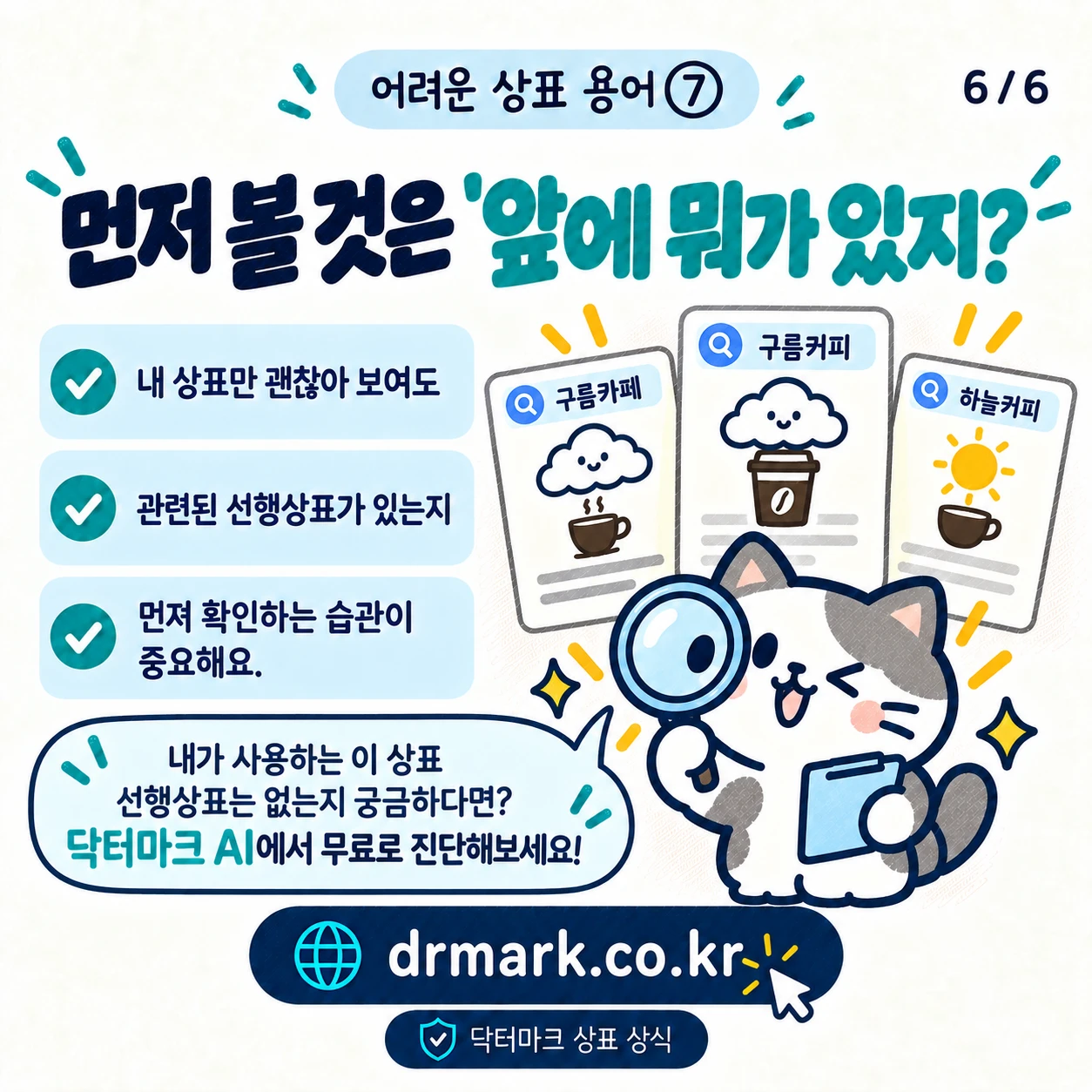 어려운 상표 용어 ⑦ '선행상표'가 뭐예요? — 카드 6/6