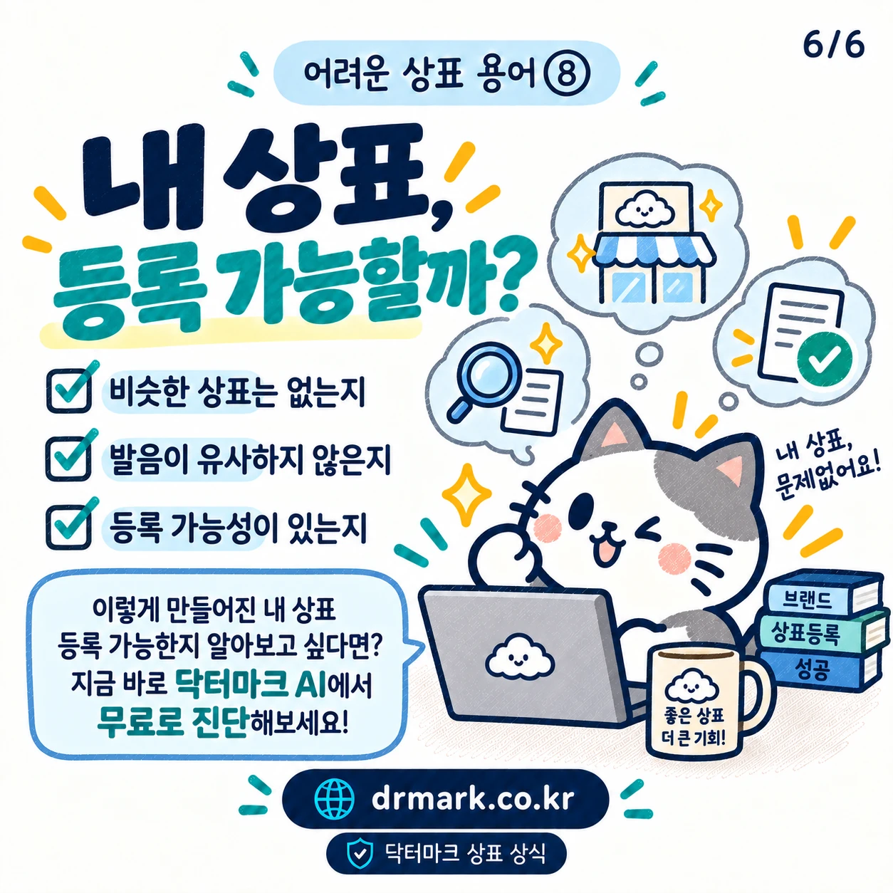 어려운 상표 용어 ⑧ 상표의 '호칭'이 뭐예요? — 카드 6/6