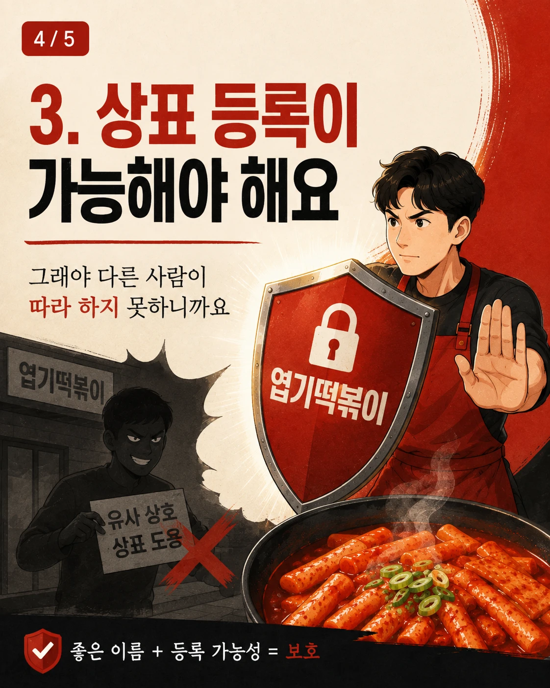 엽기떡복이는 좋은 상표일까요? — 카드 4/5