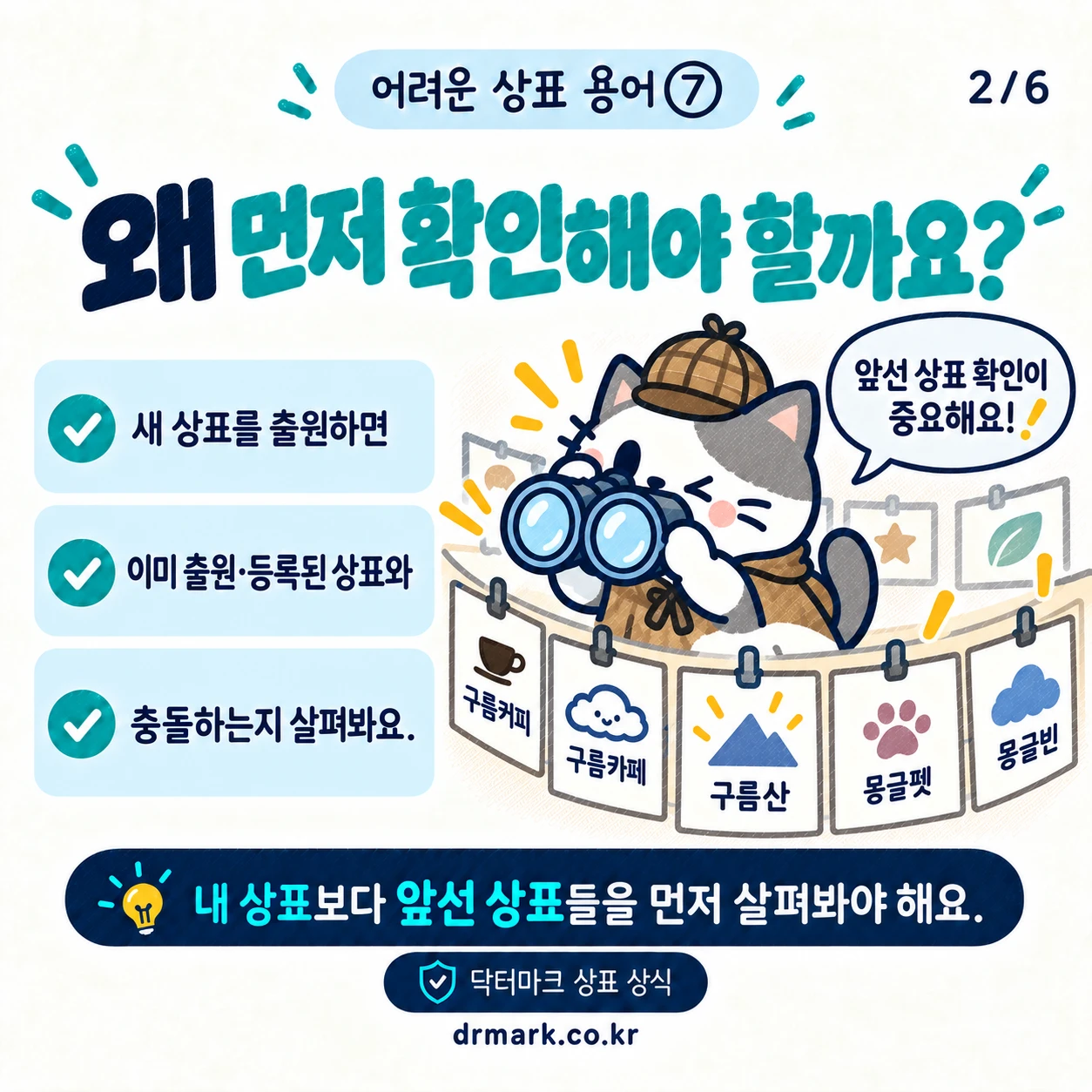 어려운 상표 용어 ⑦ '선행상표'가 뭐예요? — 카드 2/6