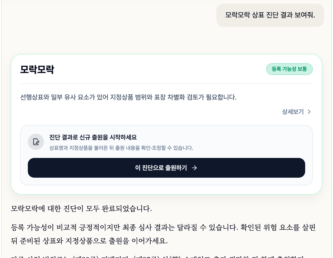 채팅 진단 완료 카드와 출원하기 버튼 화면